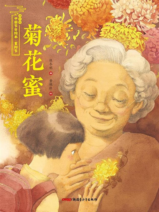 Title details for 菊花蜜 by 保冬妮 - Available